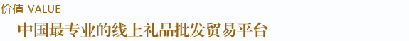 中國最專業的線上禮品批發貿易平臺