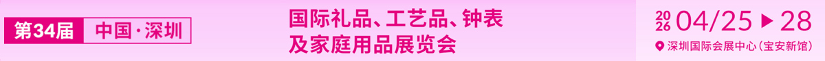 第34屆中國(guó)（深圳）國(guó)際禮品、工藝品、鐘表及家庭用品展覽會(huì)