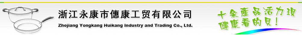 浙江永康僡康工貿有限公司