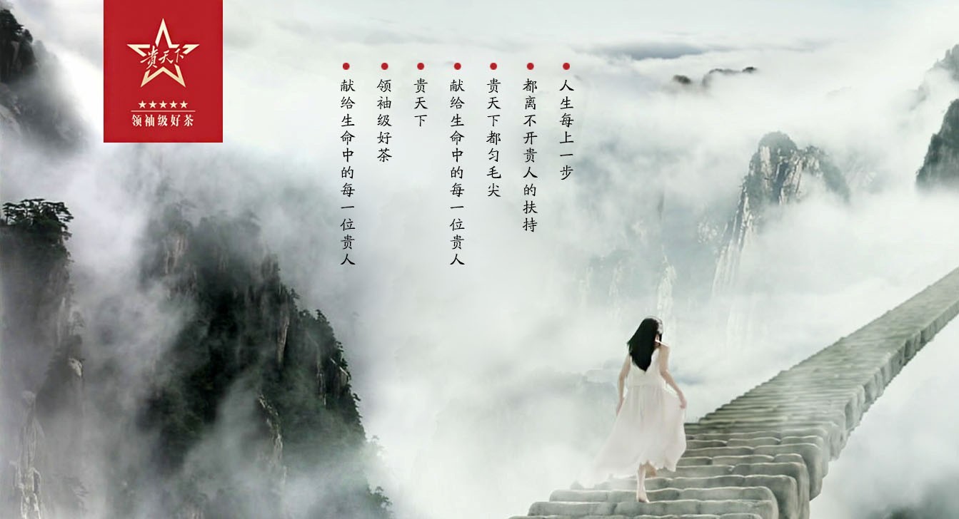 貴天下領袖級好茶，獻給生命中每一位貴人