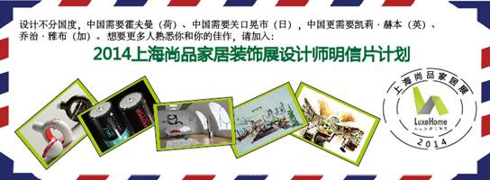 上海尚品家居展啟動2014設(shè)計(jì)師明信片征集計(jì)劃