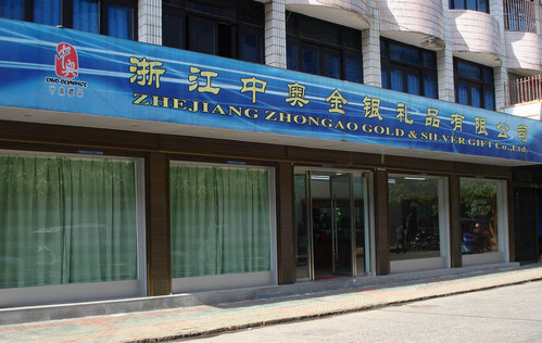 浙江中奧金銀禮品有限公司