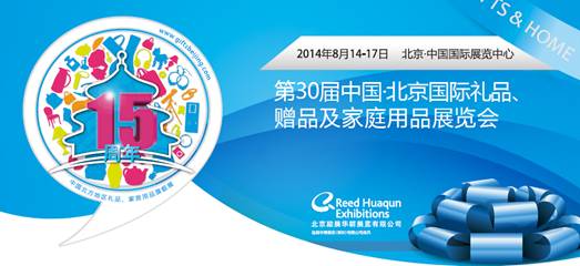 三大看點(diǎn)惹火京城，北京禮品展打響“品位”升級(jí)戰(zhàn)