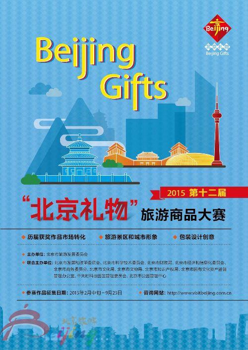 第十二屆“北京禮物”旅游商品大賽正式啟動