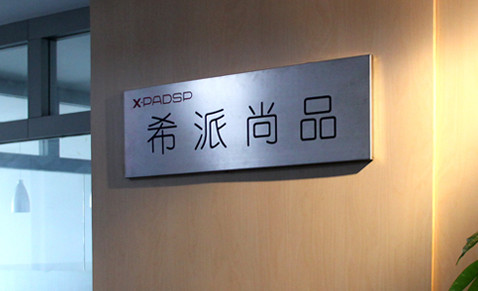 深圳市希派尚品科技有限公司