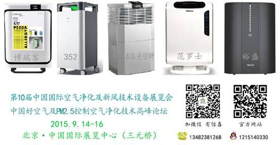 倒計時22天，空氣凈化大檢閱盡在北京空氣凈化展