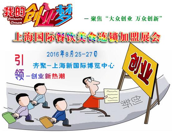 2016上海餐飲連鎖加盟展，企業輕松拓展千家加盟店