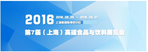 多款舌尖美食共鳴，齊聚2016上海·進口食品展