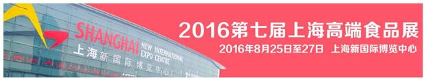多款舌尖美食共鳴，齊聚2016上海·進口食品展