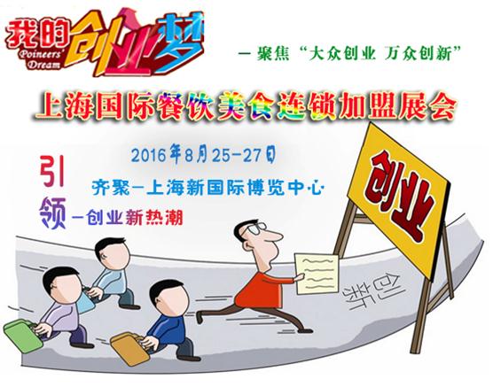 打造全球餐飲連鎖加盟展會生態(tài)圈，聚焦上海餐飲連鎖加盟品牌展